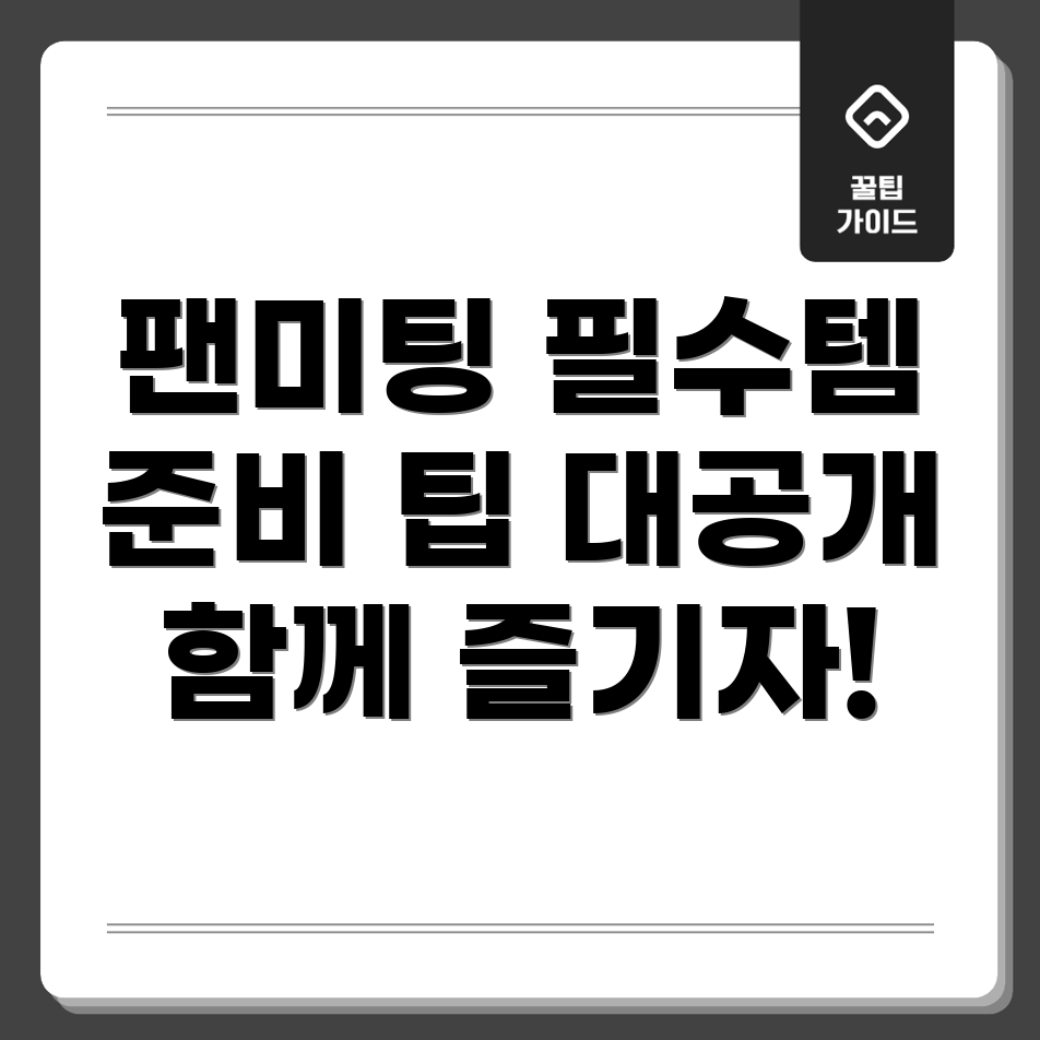 미스터트롯 팬미팅 준비물