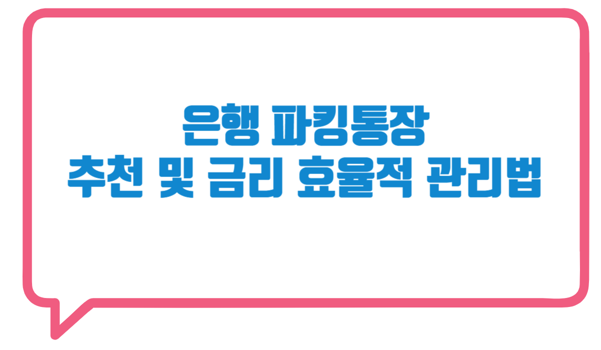 파킹통장 추천 및 은행별 금리 비교, 효율적인 관리법