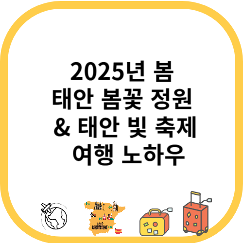2025년 봄&nbsp;
태안 봄꽃 정원&nbsp;
&amp; 태안 빛 축제
&nbsp;여행 노하우