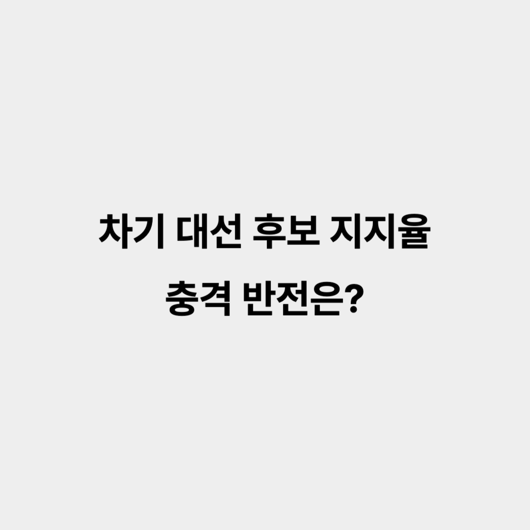 민주당 독주, 국민의힘 추격! 차기 대선 후보 지지율 충격 반전은?