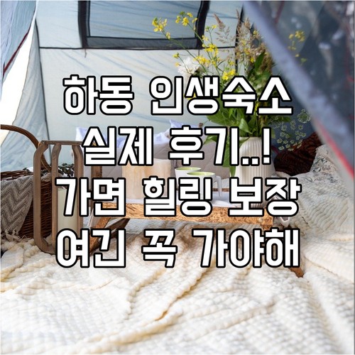 직접 다녀온 사람들이 칭찬하는 하동 ..