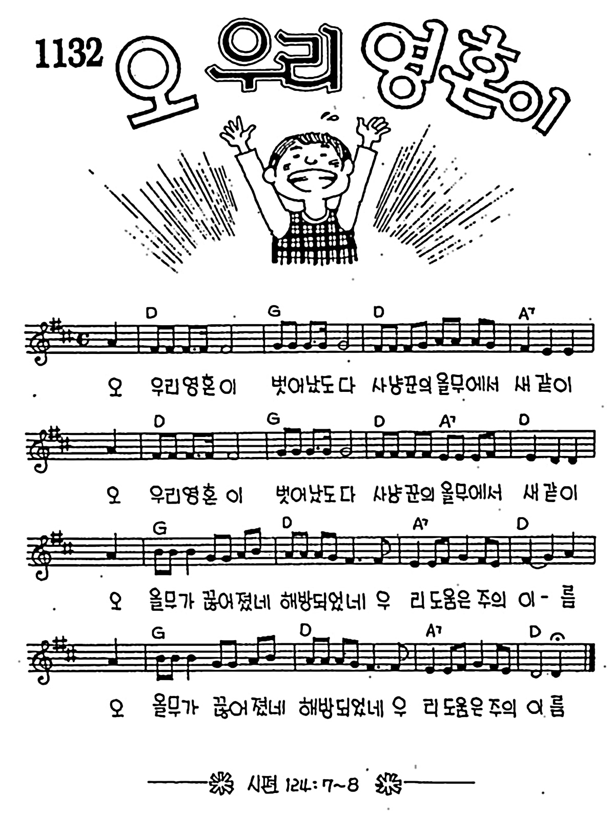 [CCM] 오 우리 영혼이 벗어났도다 #악보,가사,MP3 다운로드