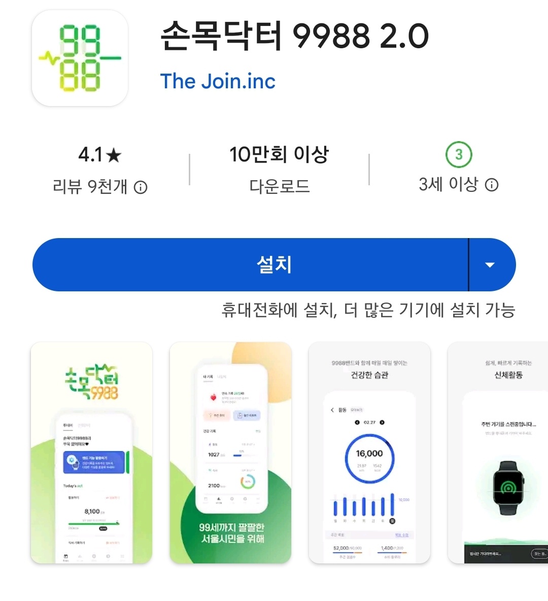 손목닥터 9988 어플 다운 화면