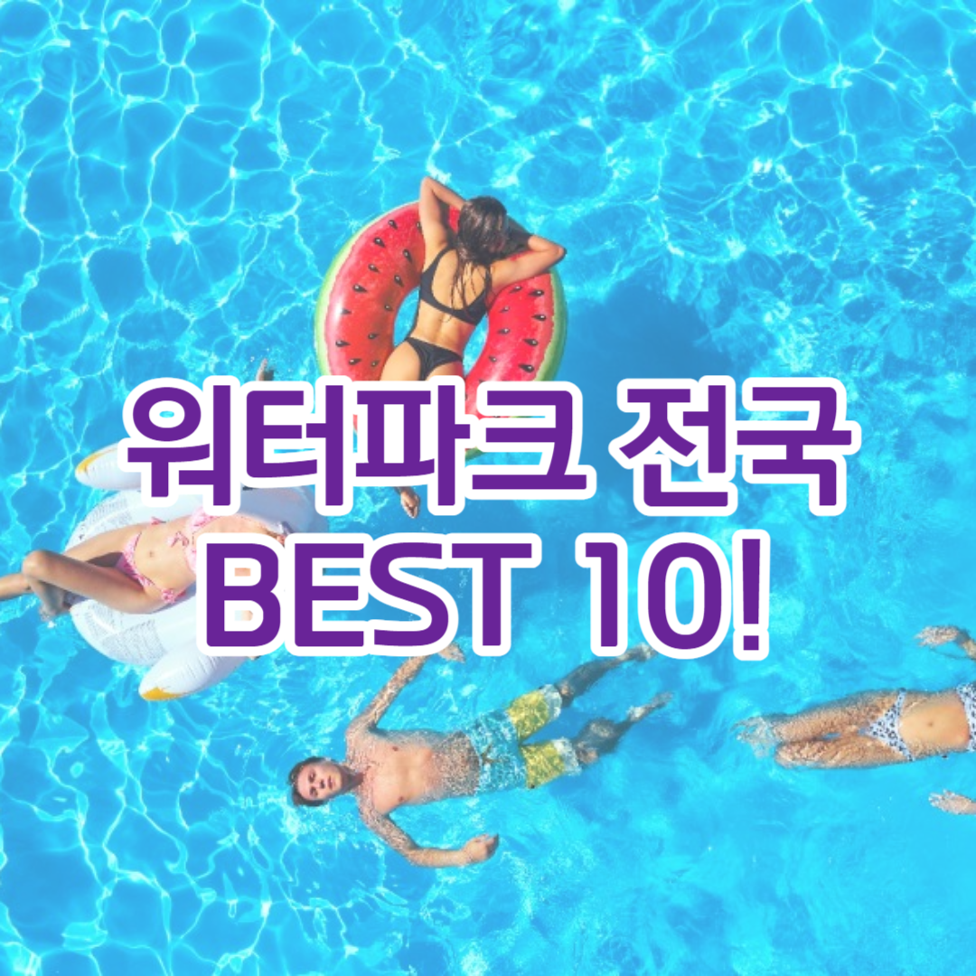 워터파크 전국 BEST 10!