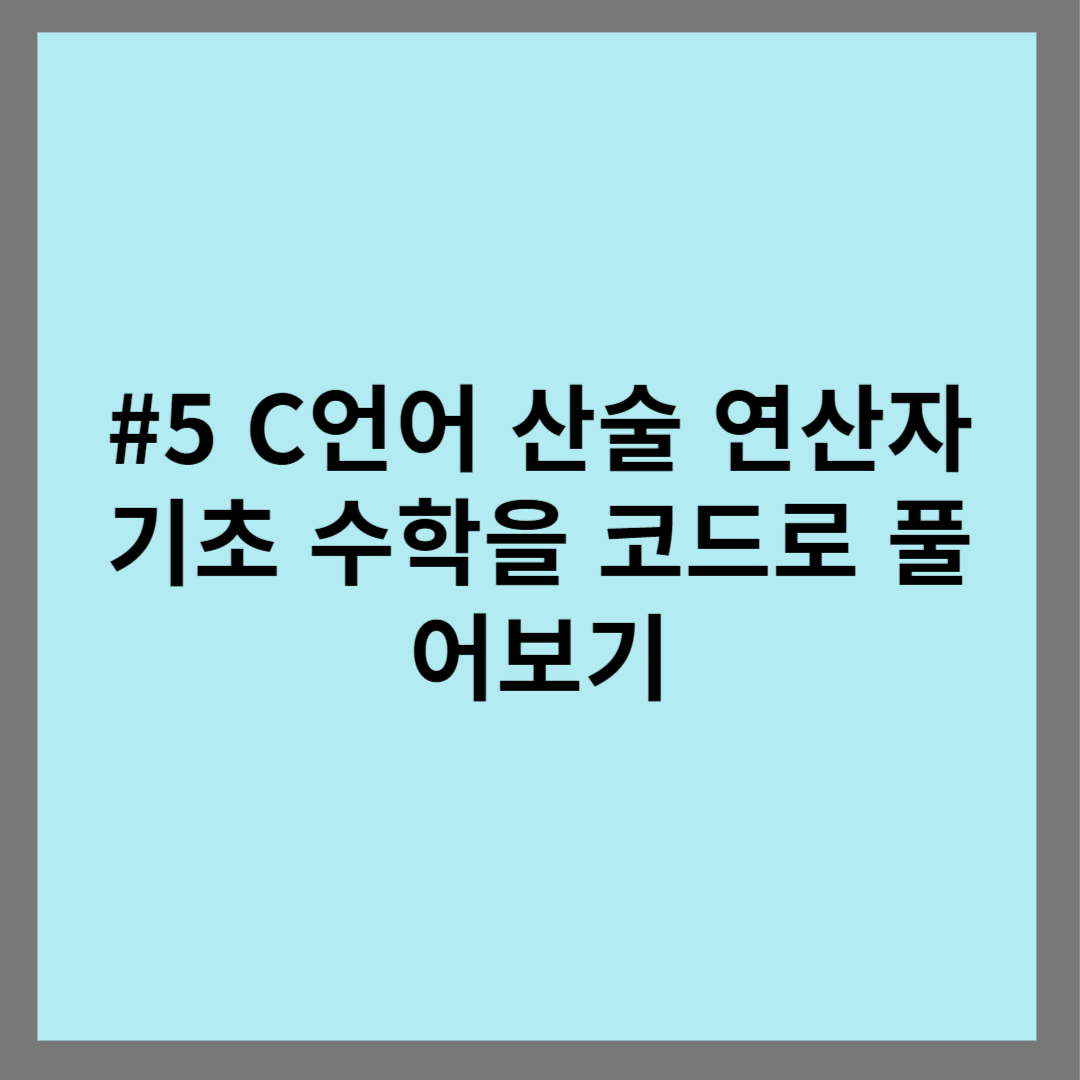 #5 C언어 산술 연산자 기초 수학을 코드로 풀어보기 썸네일