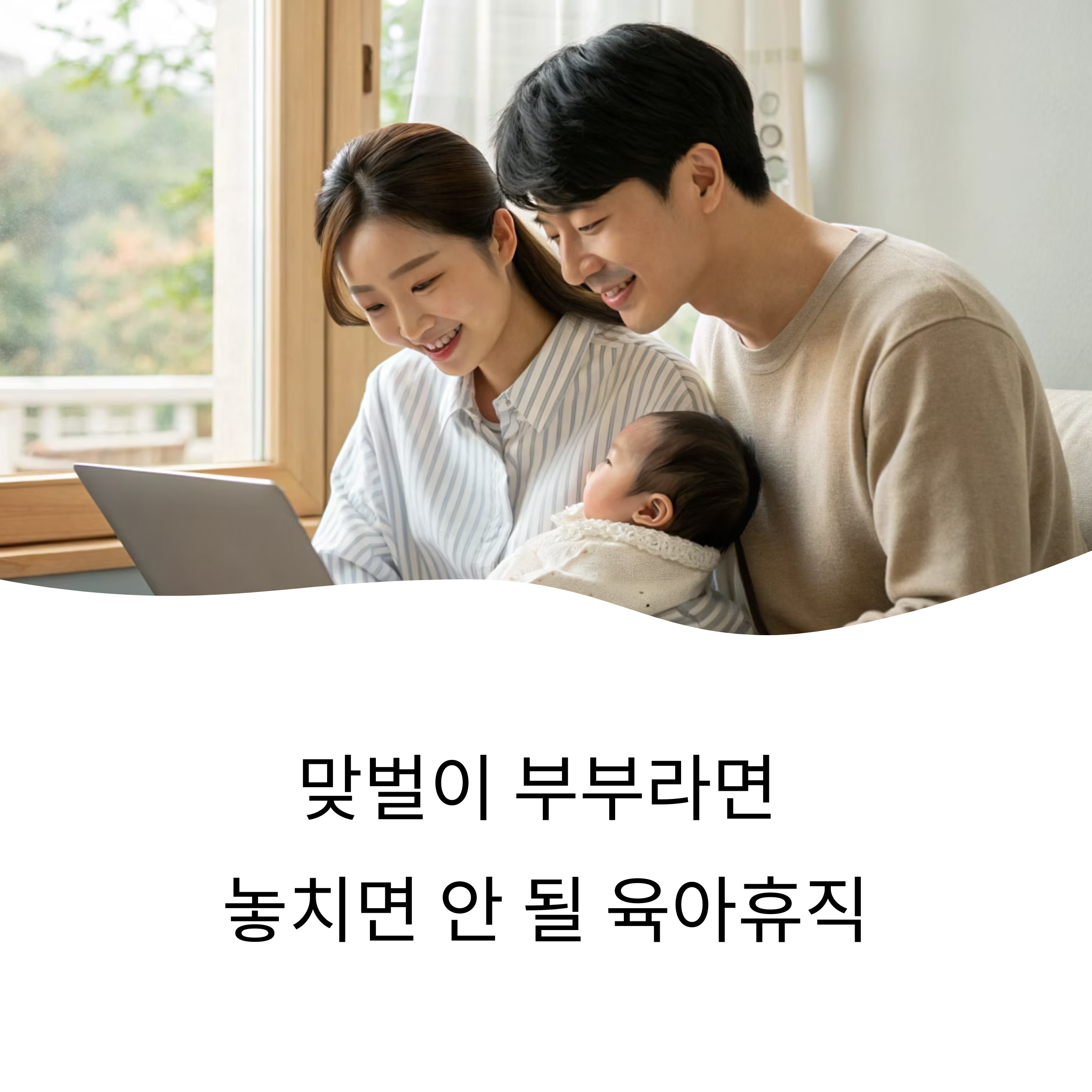 맞벌이 부부 육아휴직