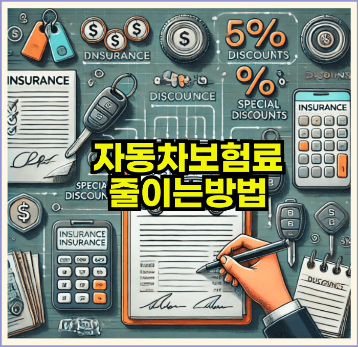 자동차보험료 줄이는 꿀팁