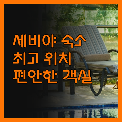 엑세 세비야 마카레나 숙박 후기 최고