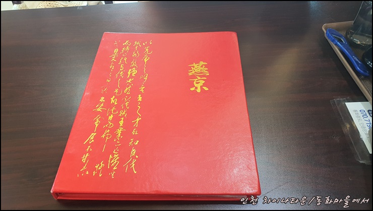 차이나타운-중국집-연경의-메뉴판