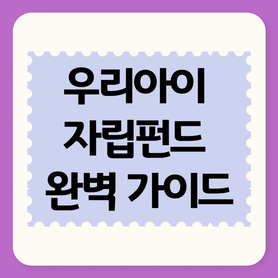 우리아이자립펀드 완벽 가이드