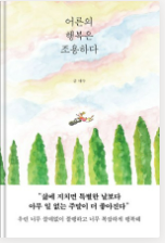 [어른의 행복은 조용하다]태수-소란한 삶, 고요한 기쁨을 발견하는 법