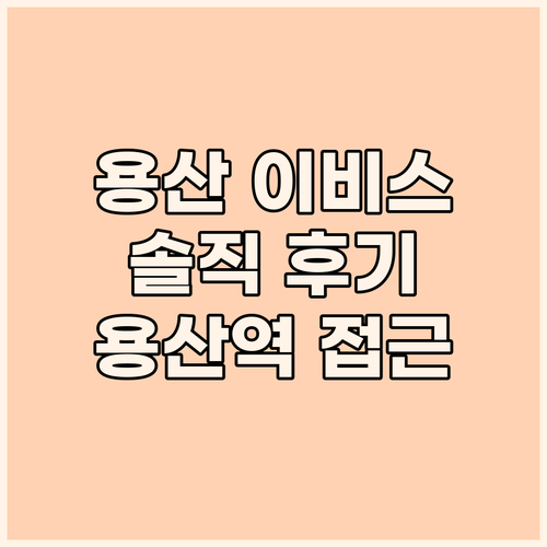 이비스 스타일 앰배서더 서울 용산 숙