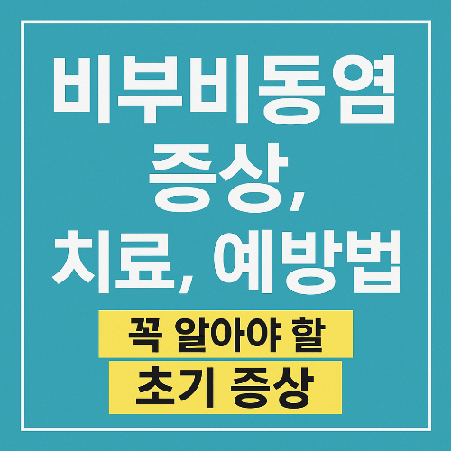 비부비동염 증상, 치료, 예방법 정리