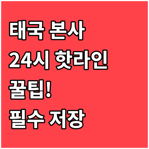 태국 본사 24시간 고객센터 번호와 ..