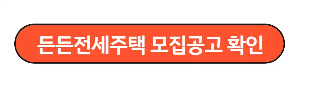 든든전세주택 모짐공고 확인