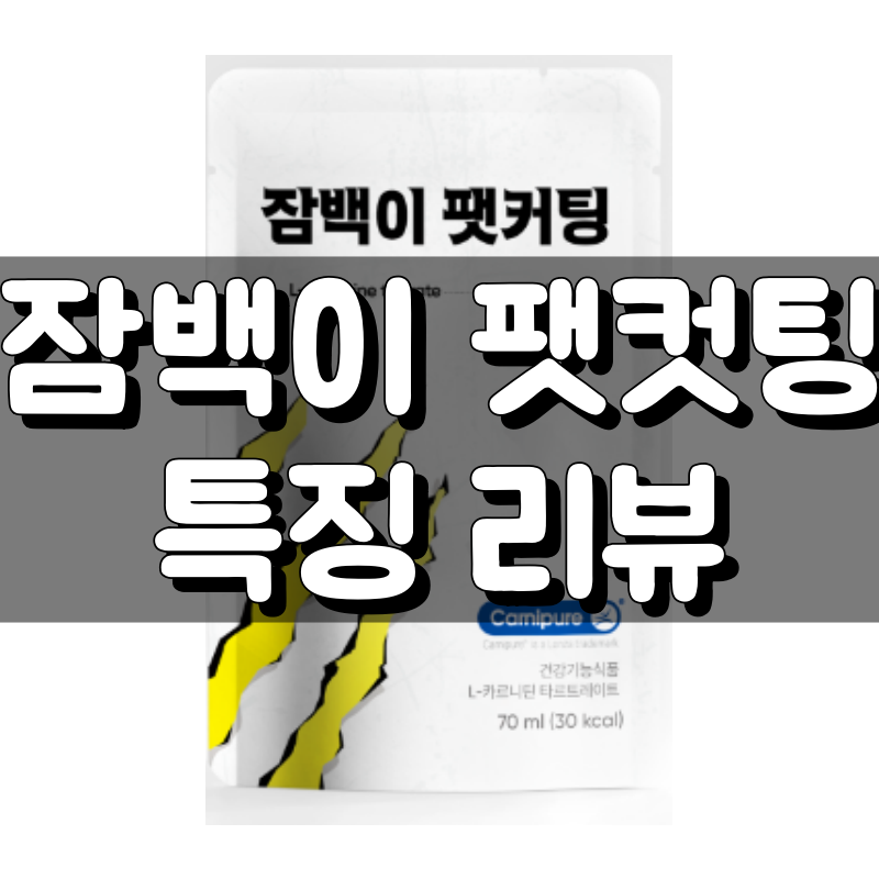 잠백이 팻커팅 주요 특징 정리(효능, 복용법 등) 대표 이미지