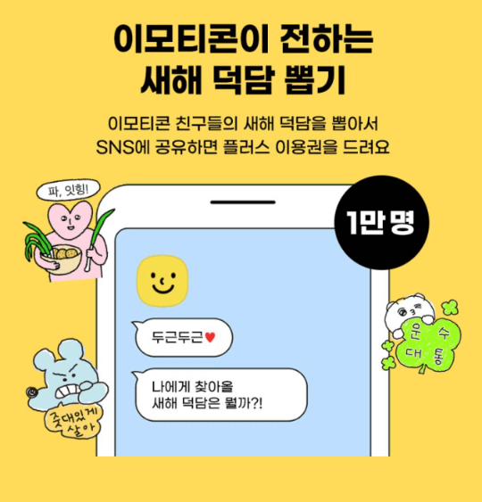  카카오톡 이모티콘 12주년 덕담뽑기 이벤트 행사 