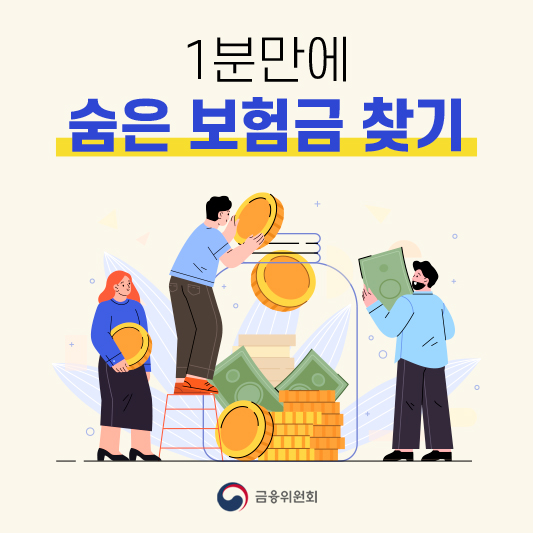 숨은보험금찾기