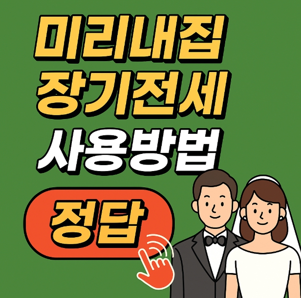 마곡,청담 미리내집 장기전세 모집