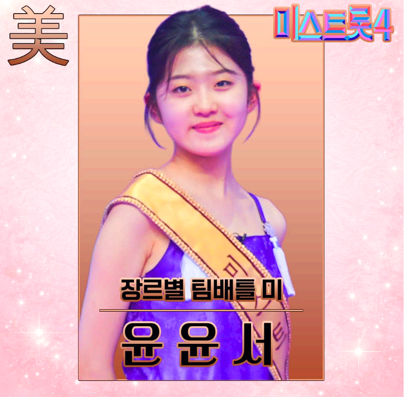 미스트롯 4