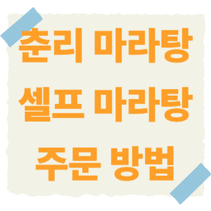 춘리마라탕-썸네일