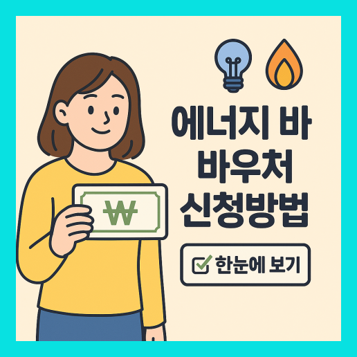 에너지 바우처 신청방법 알아보기
