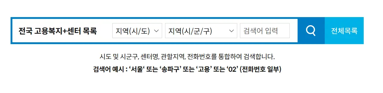 노인-일자리-신청-고용복지+센터-검색