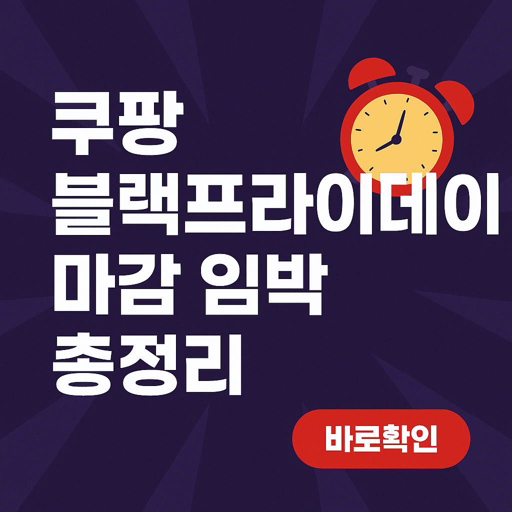 쿠팡 블랙프라이데이 마감 임박 총정리