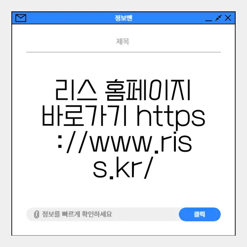 리스 홈페이지 바로가기 https://www.riss.kr/