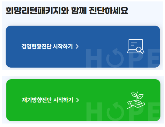 희망리턴패키지 진단해보기