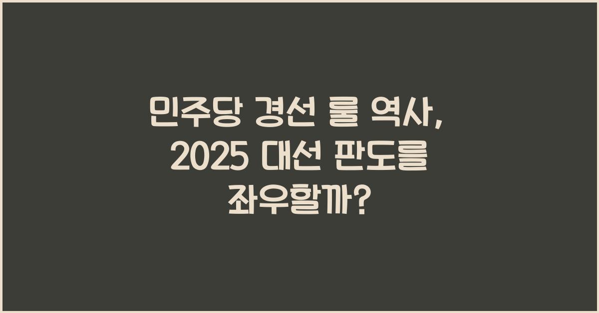 민주당 경선 룰 역사