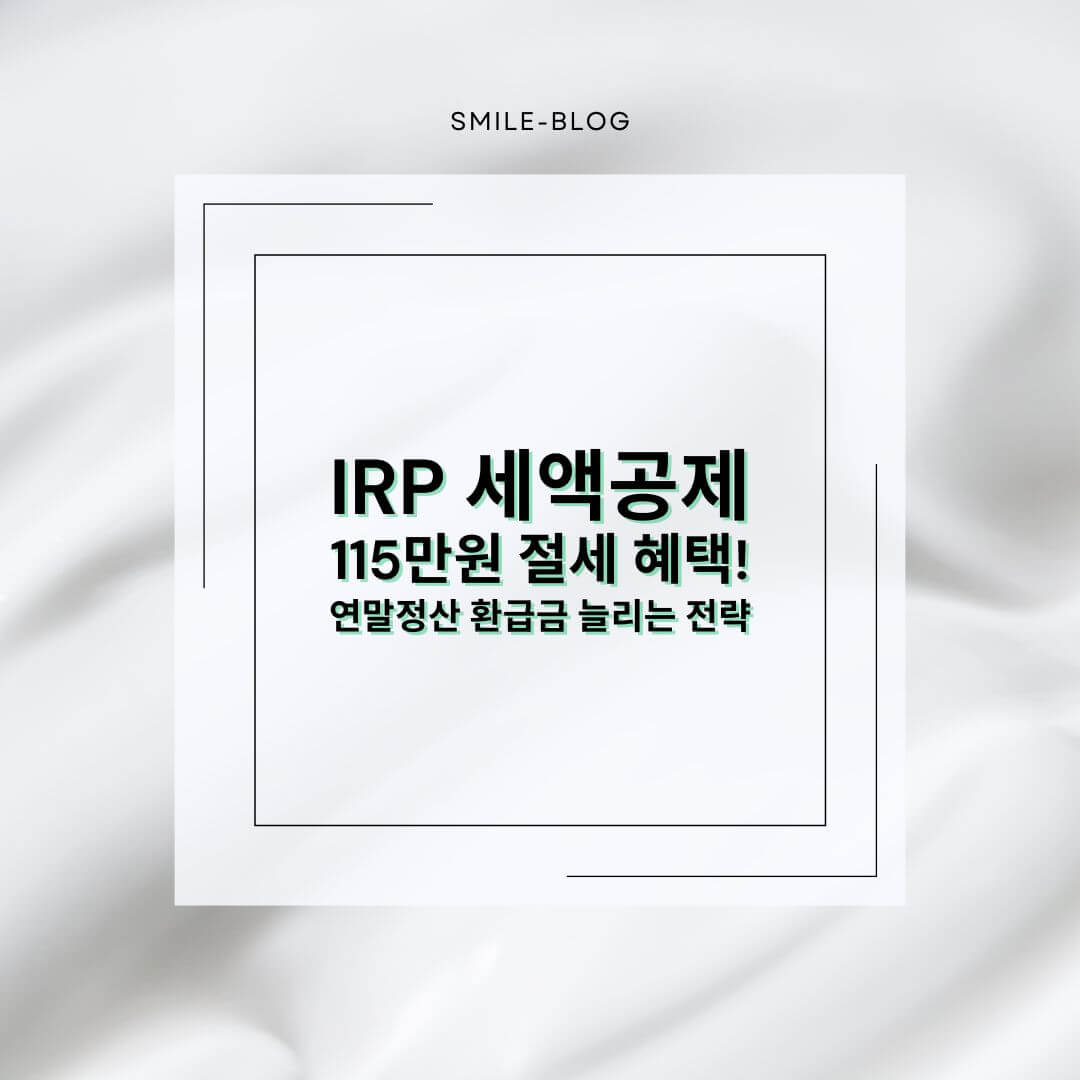 IRP 세액공제 115만원 절세 혜택