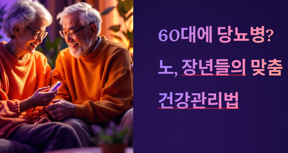 60대에 당뇨병? 노, 장년들의 맞춤 건강관리법