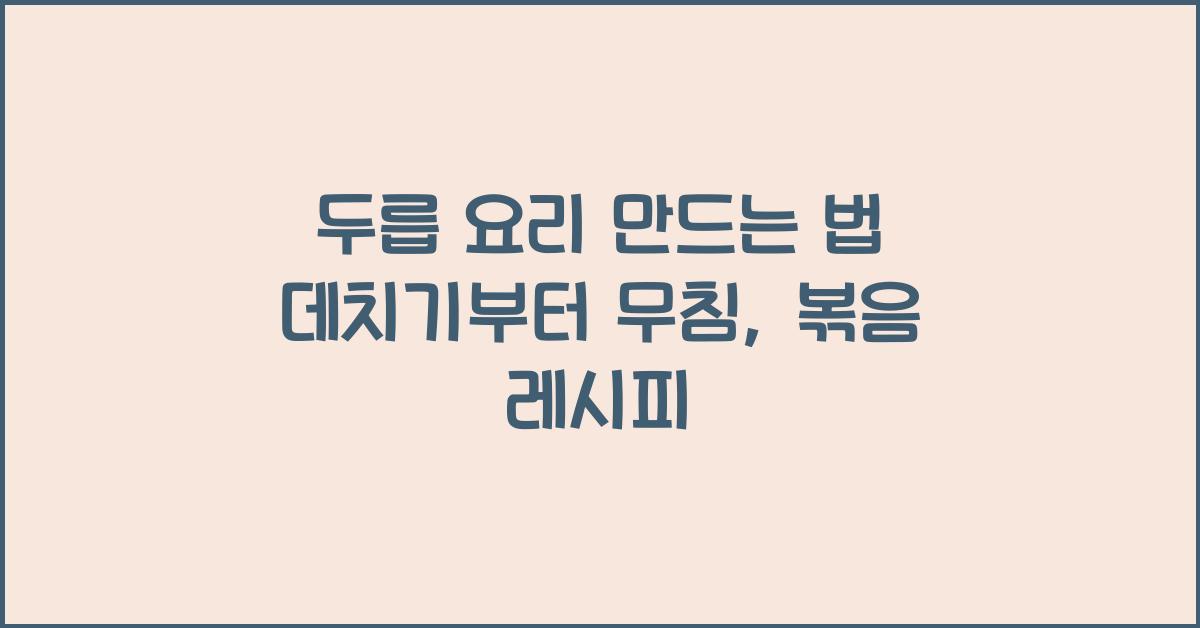두릅 요리 만드는 법