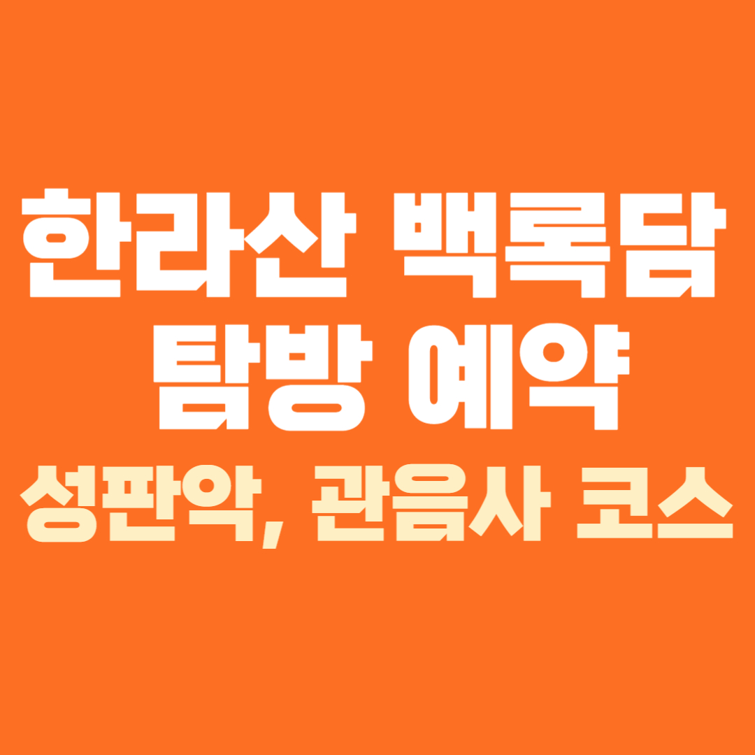 한라산 탐방 예약 성판악 관음사 코스