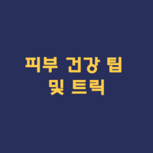 피부 건강 팁 및 트릭