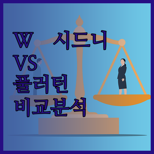 시드니 럭셔리 호텔 비교 W 시드니 