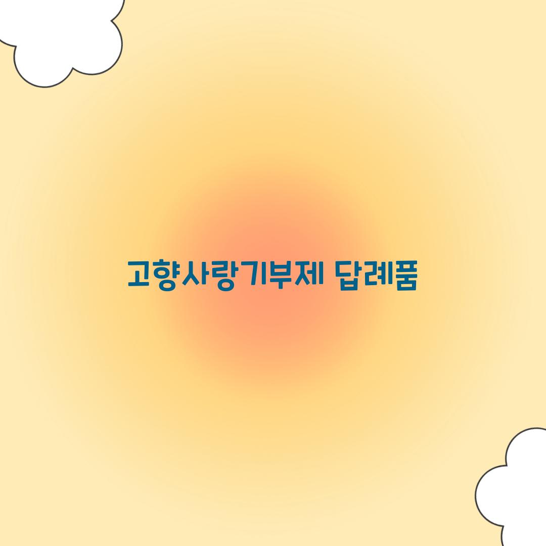 고향사랑기부제 답례품