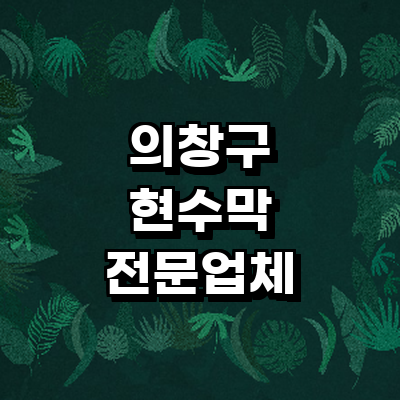 창원 의창구 현수막