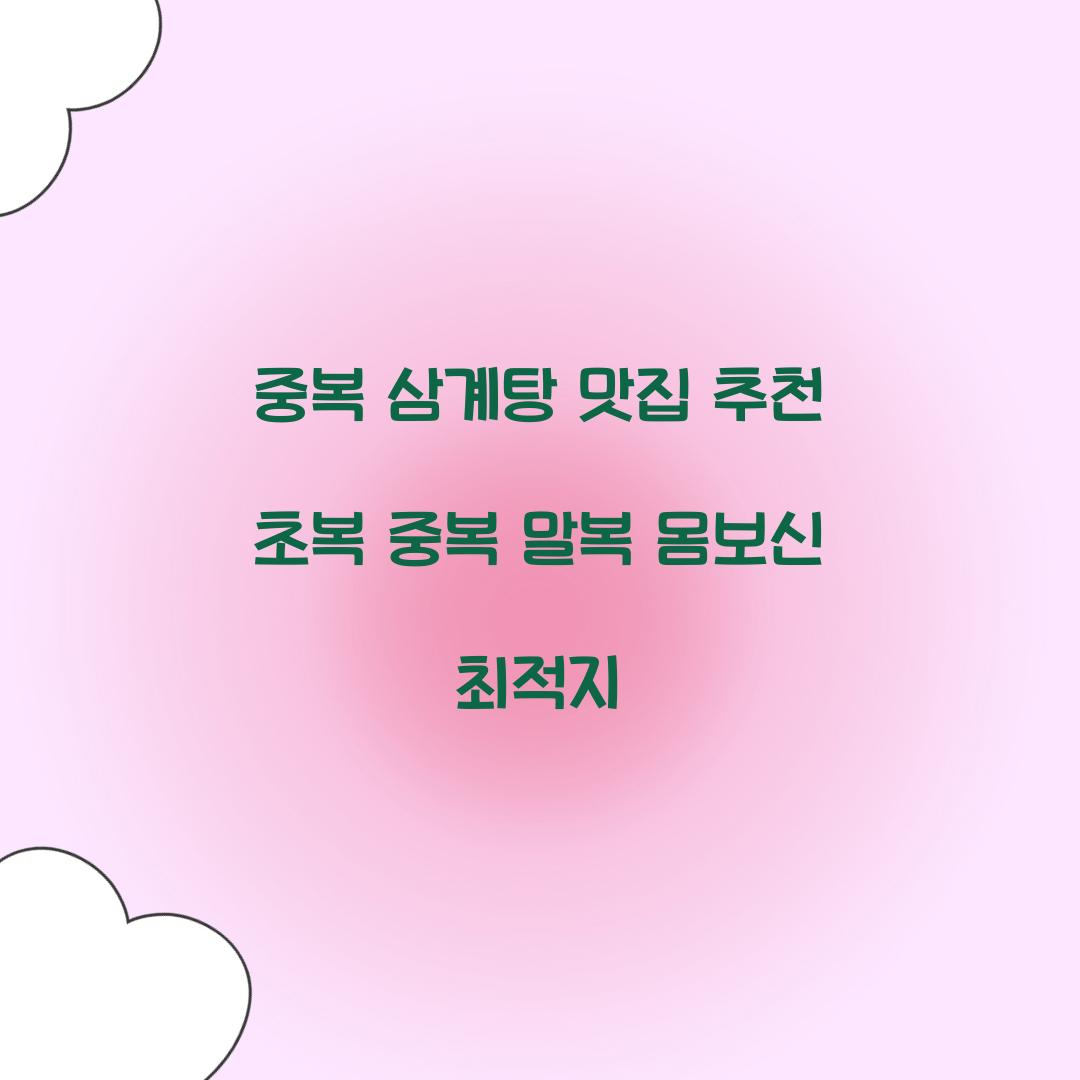 중복 삼계탕 맛집