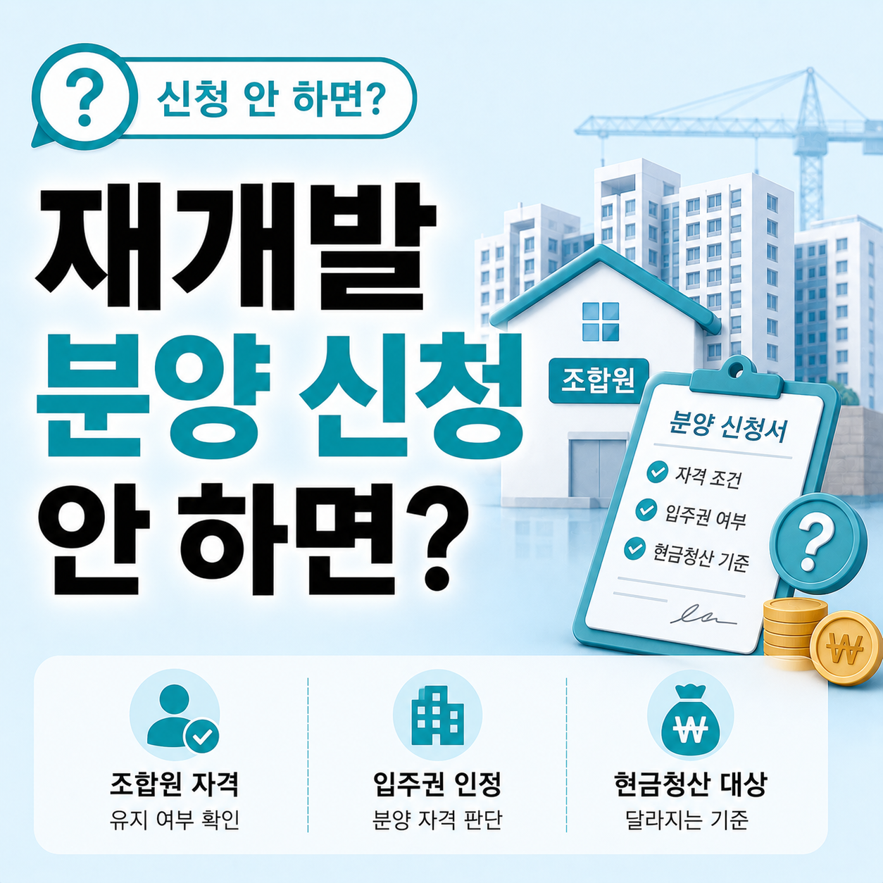재개발 조합원 분양 신청 조건 확인