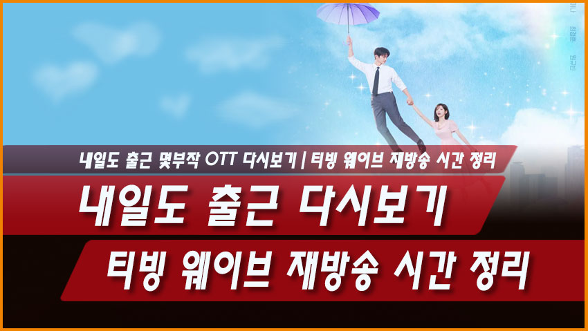 내일도 출근 몇부작 OTT 다시보기|티빙 웨이브 재방송 시간 정리