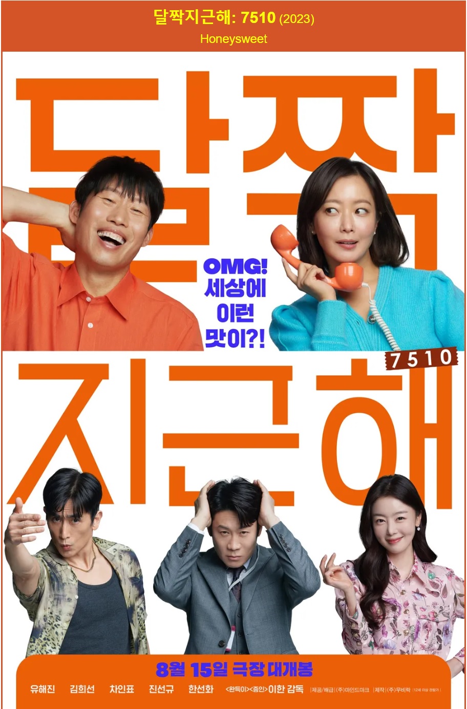 영화 달짝지근해 포스터