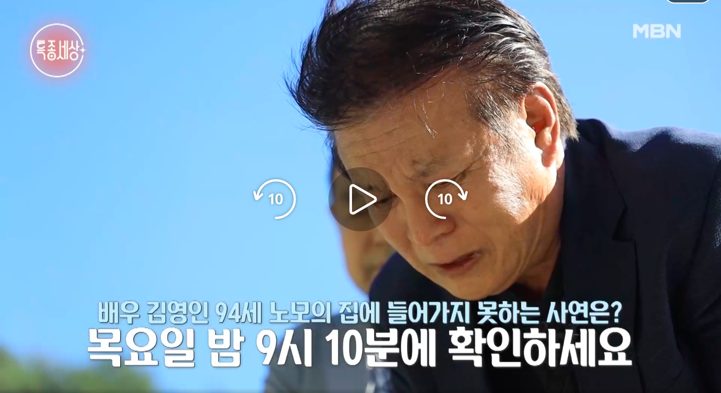 MBN 특종세상 697회 : 효자배우 김영인, ‘내가 고자라니’의 주인공에서 효심 깊은 건설사 대표까지