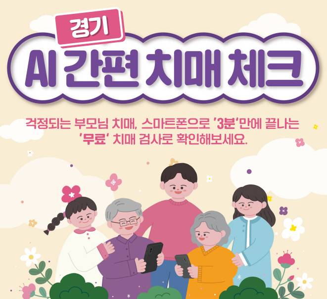 AI간편치매체크