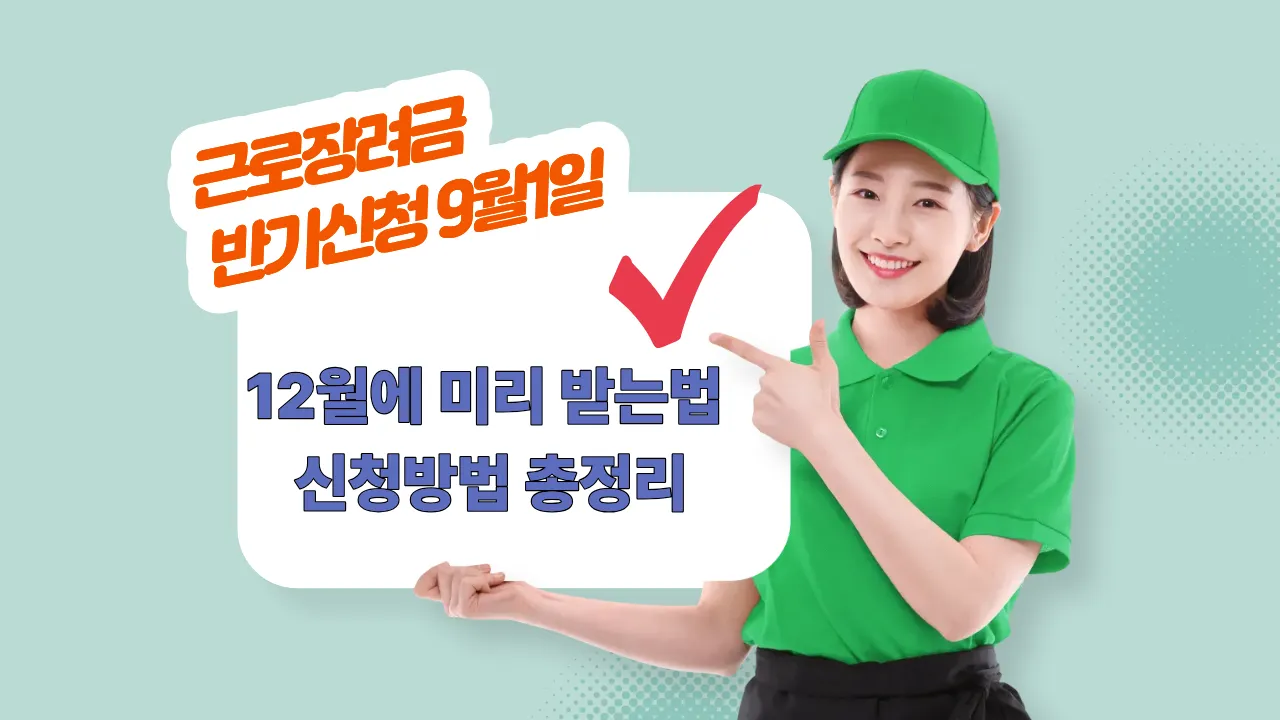 근로장려금 반기신청 방법과 지급액 안내
