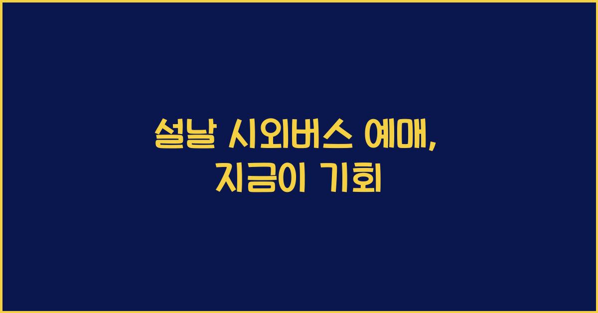 설날 시외버스 예매
