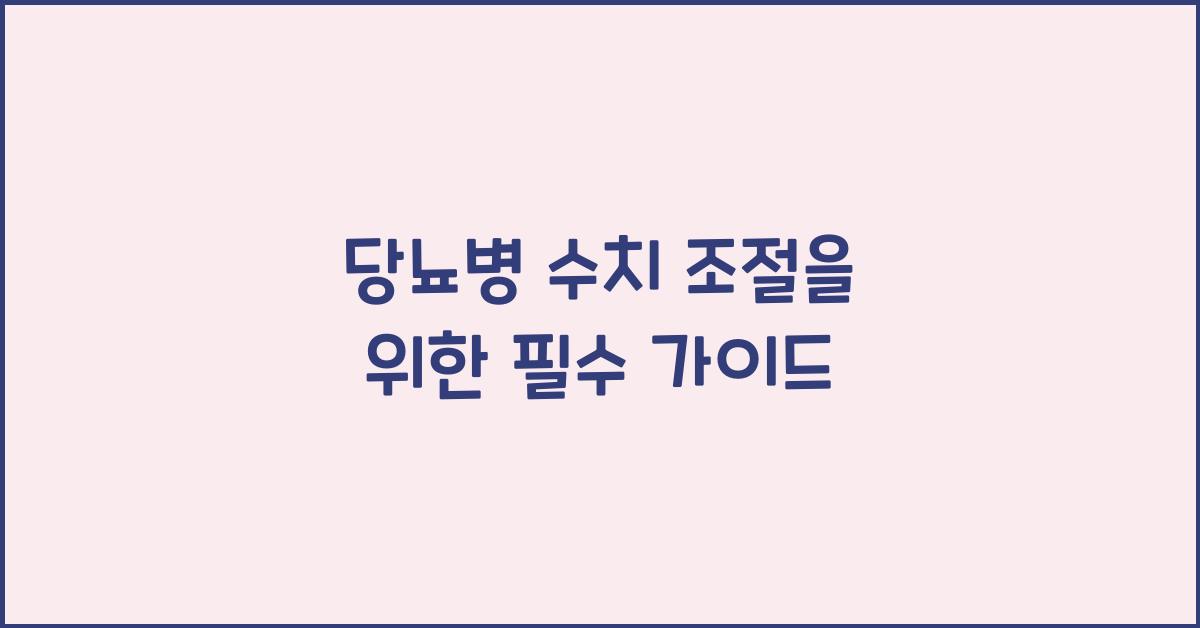 당뇨병 수치