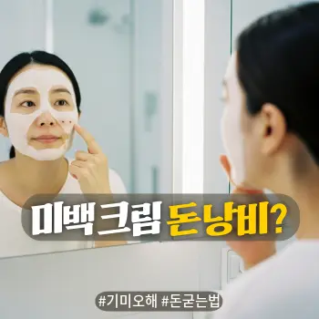 * 이미지 프롬프트: #모던 #미니멀 #깨끗한 #자연광 키워드를 반영한 디자인. 화사하고 깨끗한 톤의 욕실이나 화장대 앞, 세안 밴드를 한 40대 한국인 여성이 거울에 비친 자신의 얼굴 광대뼈 부근의 잡티를 손가락으로 가리키며 유심히 관찰하거나 갸우뚱하는 모습. 피부의 잡티가 자연스럽게 보이지만 혐오스럽지 않게 표현. 부드러운 자연광이 감도는 아날로그 필름 사진 스타일의 고화질 실사.
* 썸네일 텍스트(제목): 미백크림 돈 낭비?
* 해시태그: #기미오해 #돈굳는법