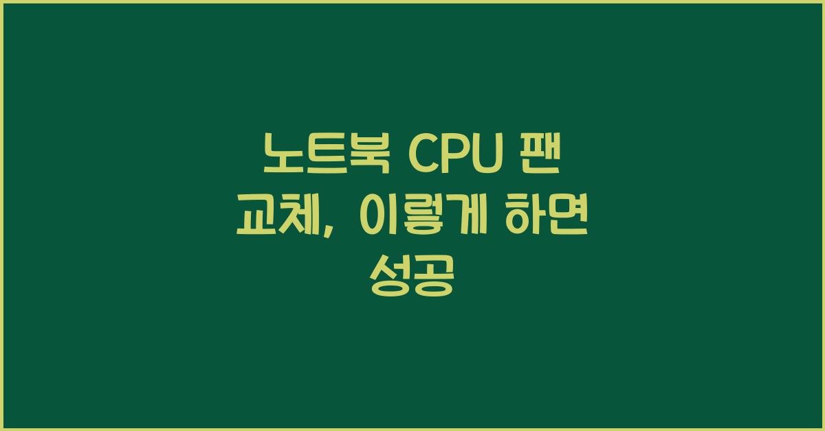 노트북 CPU 팬 교체